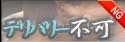 デリバリー不可