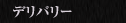 デリバリー