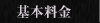 基本料金