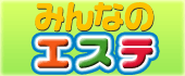性感エステみんなのエステ