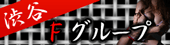グループ店紹介