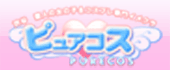 イメクラピュアコス